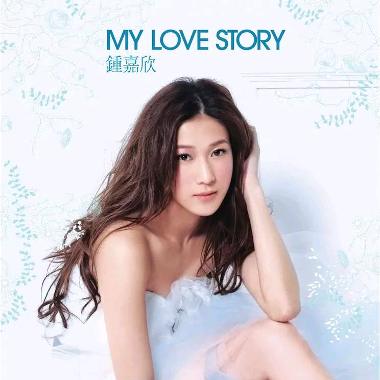 听说你爱我歌词 歌手钟嘉欣-专辑My Love Story-单曲《听说你爱我》LRC歌词下载
