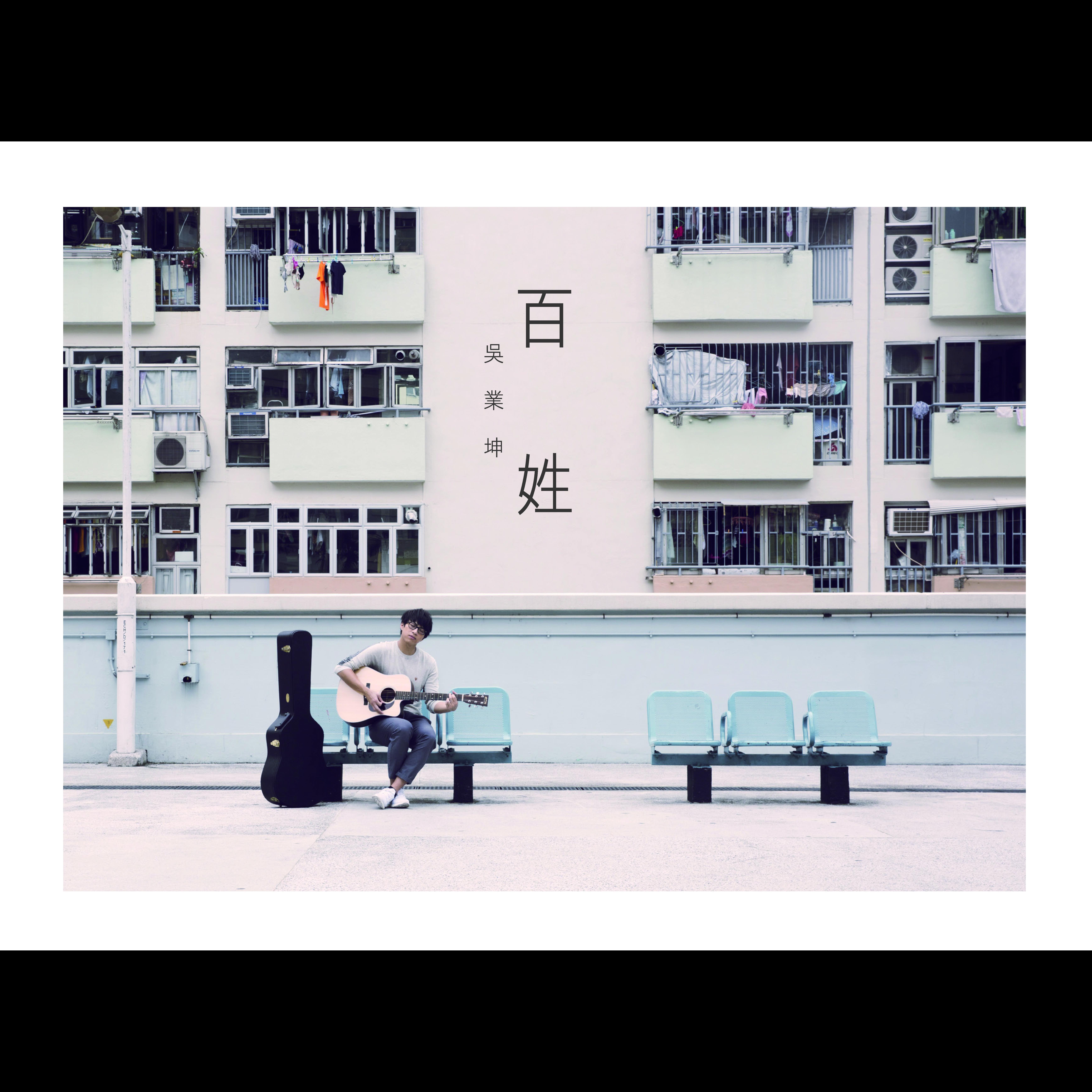 无价歌词 歌手吴业坤-专辑百姓-单曲《无价》LRC歌词下载