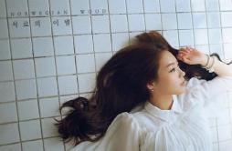 서로의 이별歌词 歌手挪威森林Han All-专辑서로의 이별 - (彼此的离别)-单曲《서로의 이별》LRC歌词下载
