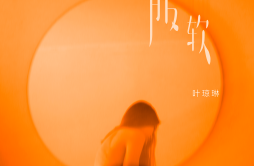 服软歌词 歌手叶琼琳-专辑服软-单曲《服软》LRC歌词下载