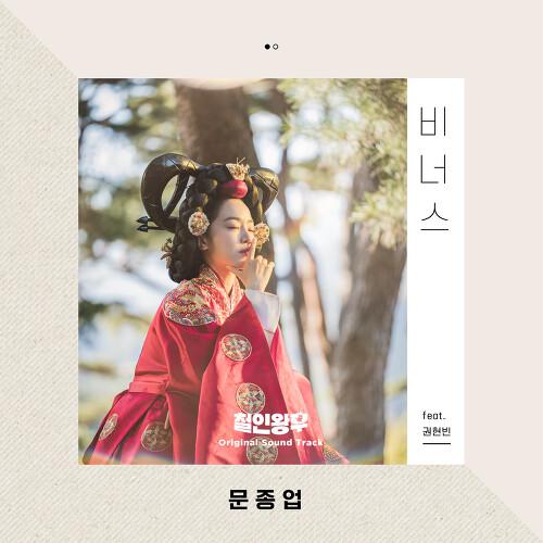 비너스歌词 歌手钟业 / 权玄彬-专辑철인왕후 OST Part. 9-单曲《비너스》LRC歌词下载