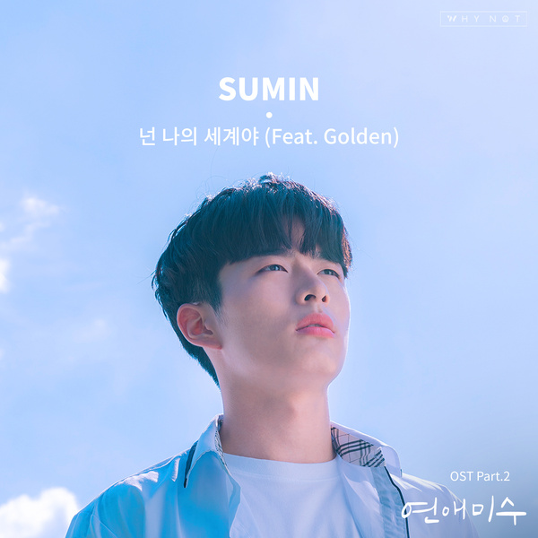 넌 나의 세계야歌词 歌手SUMIN / Golden-专辑연애미수 OST Part.2 - (恋爱未遂 OST Part.2)-单曲《넌 나의 세계야》LRC歌词下载