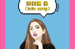 아이들 쏭 (Idle song)歌词 歌手田小娟-专辑아이들 쏭-单曲《아이들 쏭 (Idle song)》LRC歌词下载