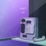 안녕?! (Inst.)歌词 歌手Suran-专辑연애플레이리스트4 Part.2 - (LOVE PLAYLIST 4 Part.2)-单曲《안녕?! (Inst.)》LRC歌词下载