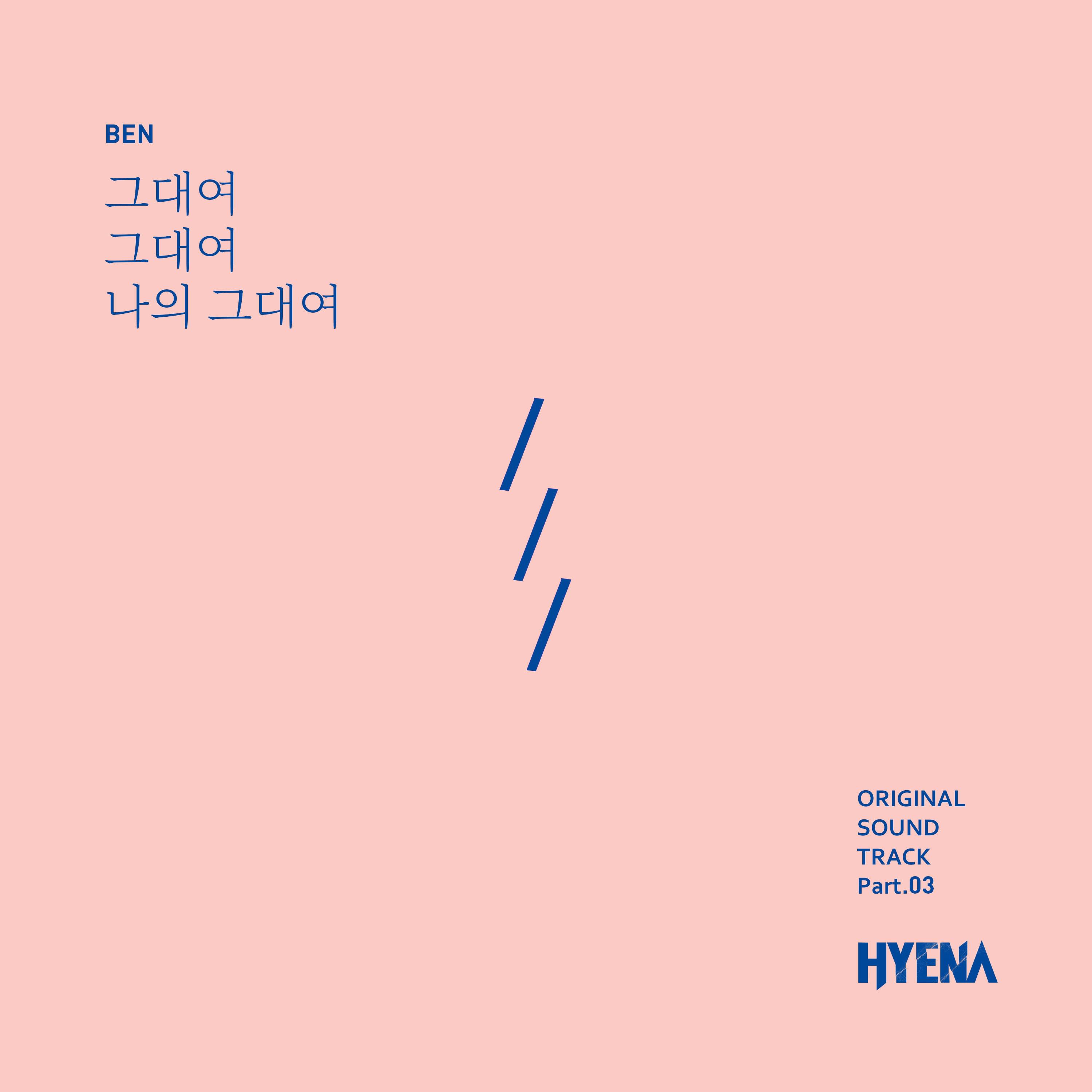 그대여 그대여 나의 그대여歌词 歌手Ben-专辑하이에나 OST Part.3 - (HYENA OST Part.3)-单曲《그대여 그대여 나의 그대여》LRC歌词下载