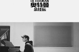 奥特曼（Ultraman）歌词 歌手余佳运-专辑奥特曼（Ultraman）-单曲《奥特曼（Ultraman）》LRC歌词下载