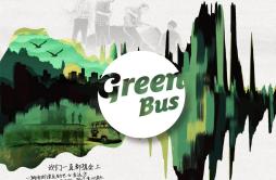 关于自己歌词 歌手绿巴士乐队-专辑绿巴士-单曲《关于自己》LRC歌词下载