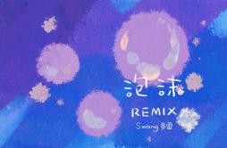 泡沫（Swang Remix）歌词 歌手Swang多雷-专辑FORBIDDEN SPACE-单曲《泡沫（Swang Remix）》LRC歌词下载
