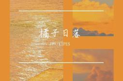 橘子日落歌词 歌手ZIVKIPES-专辑橘子日落-单曲《橘子日落》LRC歌词下载