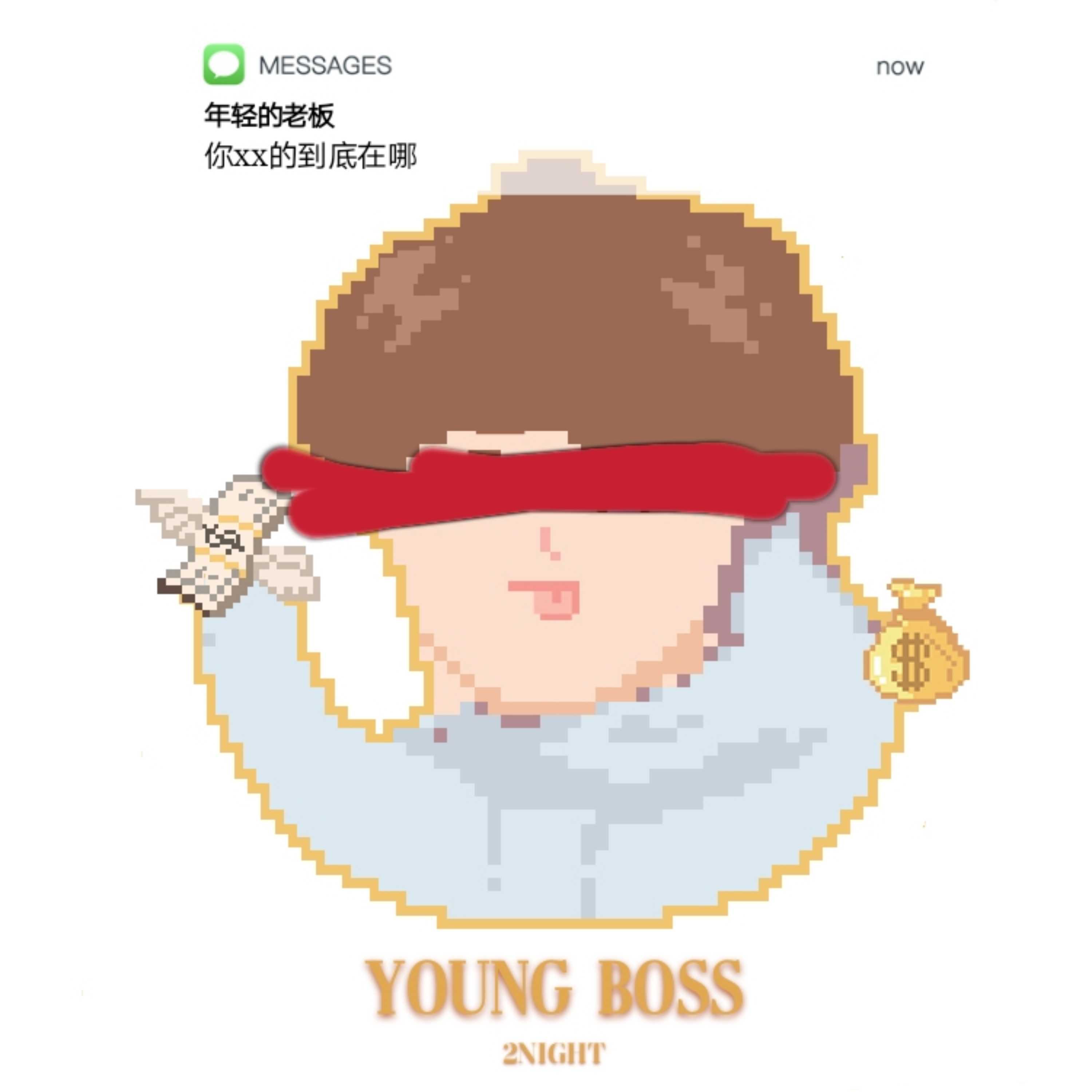 Young boss歌词 歌手2Night夜里-专辑Young boss-单曲《Young boss》LRC歌词下载