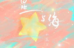 星与海歌词 歌手小蓝背心-专辑星与海-单曲《星与海》LRC歌词下载