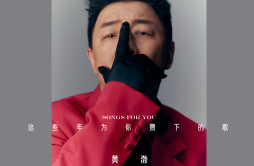 无聊歌词 歌手黄渤-专辑这些年为你攒下的歌Pt.1-单曲《无聊》LRC歌词下载