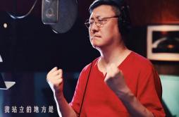 我站立的地方是中国歌词 歌手韩磊-专辑我站立的地方是中国-单曲《我站立的地方是中国》LRC歌词下载