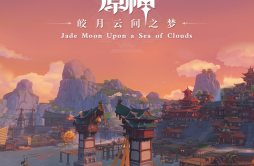 Liyue 璃月歌词 歌手陈致逸HOYO-MiX-专辑原神-皎月云间之梦 Jade Moon Upon a Sea of Clouds-单曲《Liyue 璃月》LRC歌词下载