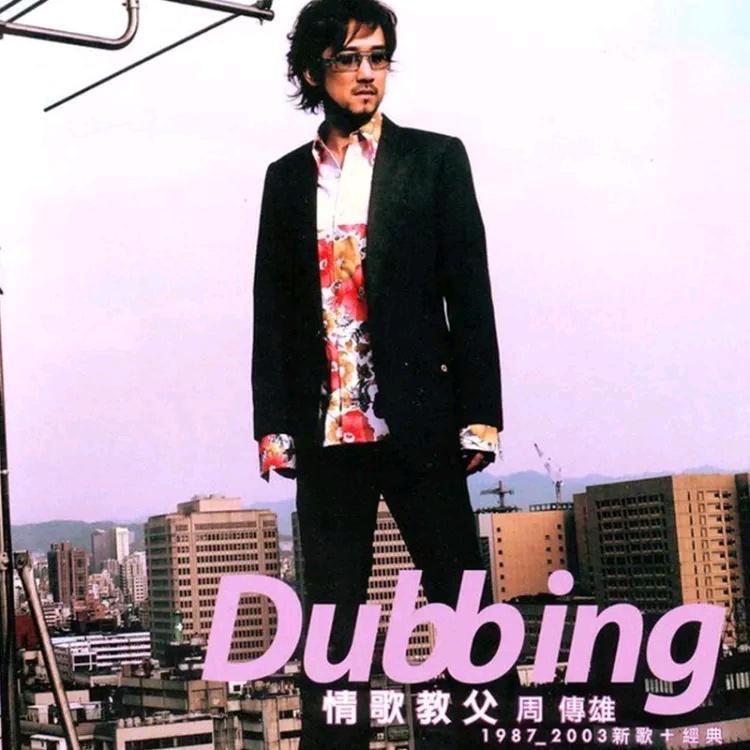 花香歌词 歌手周传雄-专辑Dubbing 1987-2003新歌+经典-单曲《花香》LRC歌词下载