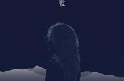 蓝歌词 歌手石白其-专辑蓝-单曲《蓝》LRC歌词下载