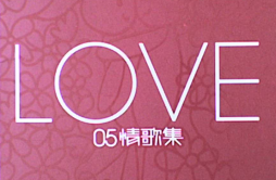 ABC 君歌词 歌手方力申-专辑Love 05 情歌集-单曲《ABC 君》LRC歌词下载