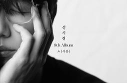 영원히歌词 歌手成始璄-专辑성시경 8th Album [ㅅ (시옷)] - (Sung Si Kyung 8th Album [ㅅ(Siot)])-单曲《영원히》LRC歌词下载