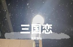 三国恋歌词 歌手青冥散仙Tank-专辑三国恋-单曲《三国恋》LRC歌词下载