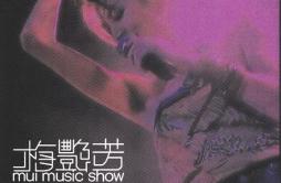 烈焰红唇 (Live)歌词 歌手梅艳芳-专辑Mui Music Show-单曲《烈焰红唇 (Live)》LRC歌词下载