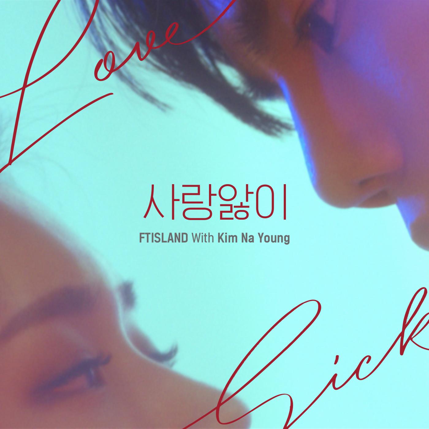 사랑앓이歌词 歌手FTISLAND / 金娜英-专辑FTISLAND 10th Anniversary Special Digital Single-单曲《사랑앓이》LRC歌词下载