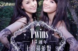 你不是好情人歌词 歌手Twins-专辑Twins13周年大浪漫派对-单曲《你不是好情人》LRC歌词下载