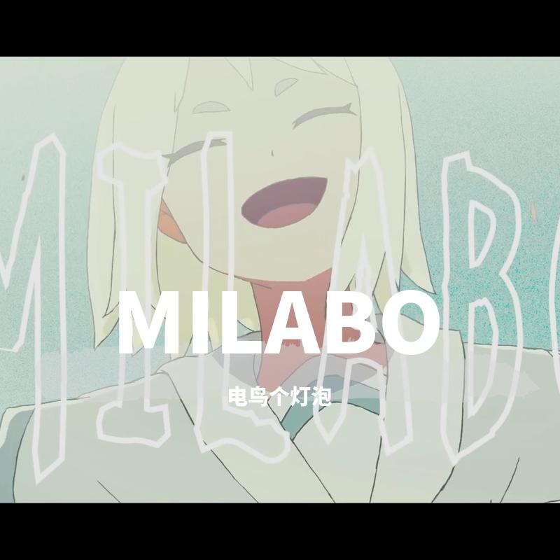 【电鸟】MILABO歌词 歌手电鸟个灯泡-专辑milabo-单曲《【电鸟】MILABO》LRC歌词下载