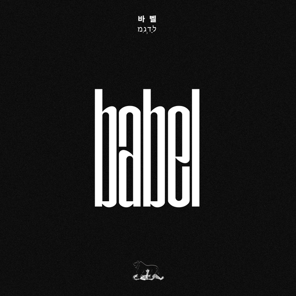 바벨歌词 歌手P-Type / Son Simba / Khundi Panda-专辑바벨 - (babel)-单曲《바벨》LRC歌词下载