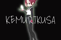 KEMURIKUSA歌词 歌手ナノ-专辑KEMURIKUSA-单曲《KEMURIKUSA》LRC歌词下载