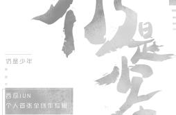 世觉疲劳歌词 歌手西瓜JUN-专辑仍是少年-单曲《世觉疲劳》LRC歌词下载