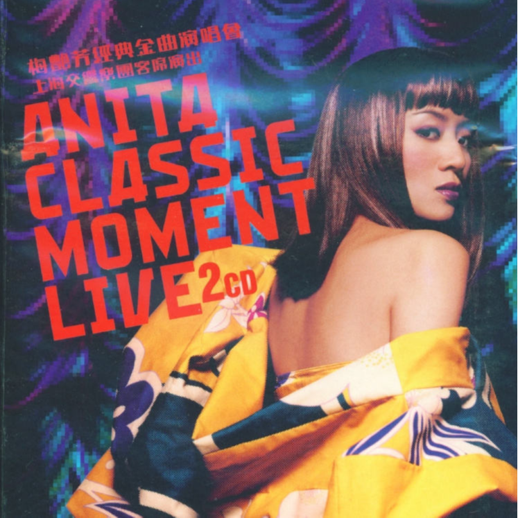 孤身走我路(Live)歌词 歌手梅艳芳-专辑Anita Classic Moment(Live)-单曲《孤身走我路(Live)》LRC歌词下载