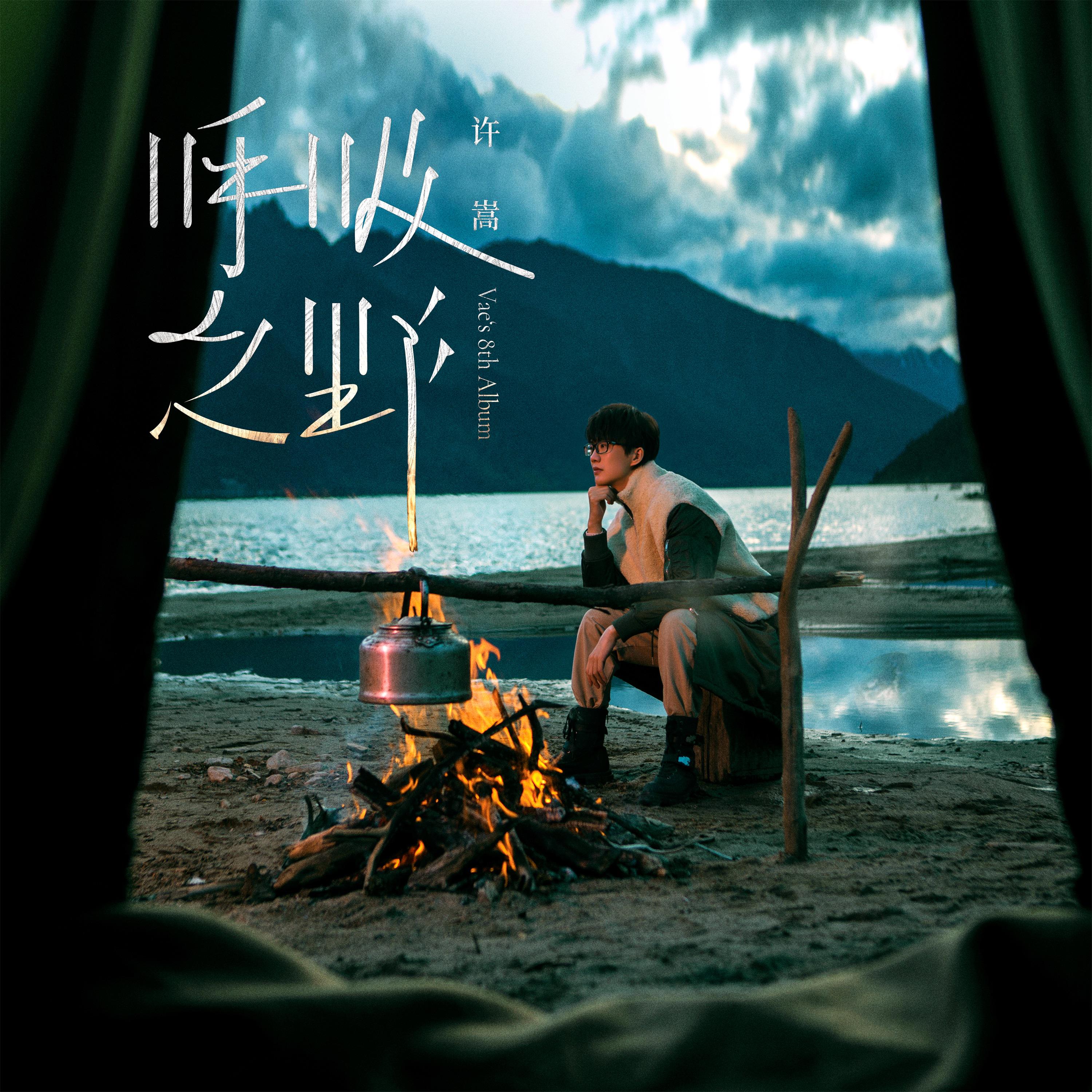 庞贝歌词 歌手许嵩-专辑呼吸之野-单曲《庞贝》LRC歌词下载