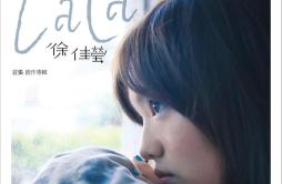 一样的月光歌词 歌手徐佳莹-专辑LaLa首张创作单曲《一样的月光》LRC歌词下载