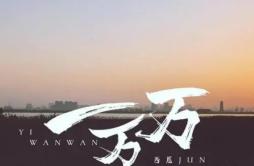 一万万歌词 歌手西瓜JUN-专辑一万万-单曲《一万万》LRC歌词下载