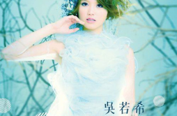 好心人歌词 歌手吴若希-专辑我懂了-单曲《好心人》LRC歌词下载