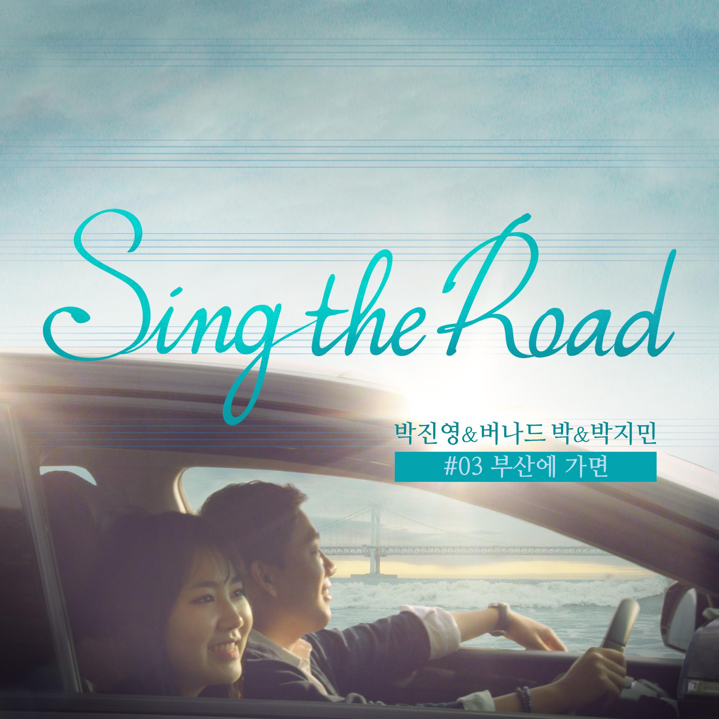 부산에 가면 (Sing The Road #03)歌词 歌手朴振荣 / 낙준 / JAMIE-专辑Sing The Road #03-单曲《부산에 가면 (Sing The Road #03)》LRC歌词下载