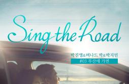 부산에 가면 (Sing The Road #03)歌词 歌手朴振荣낙준JAMIE-专辑Sing The Road #03-单曲《부산에 가면 (Sing The Road #03)》LRC歌词下载