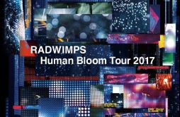 なんでもないや (Encore)歌词 歌手RADWIMPS-专辑RADWIMPS Human Bloom Tour 2017-单曲《なんでもないや (Encore)》LRC歌词下载