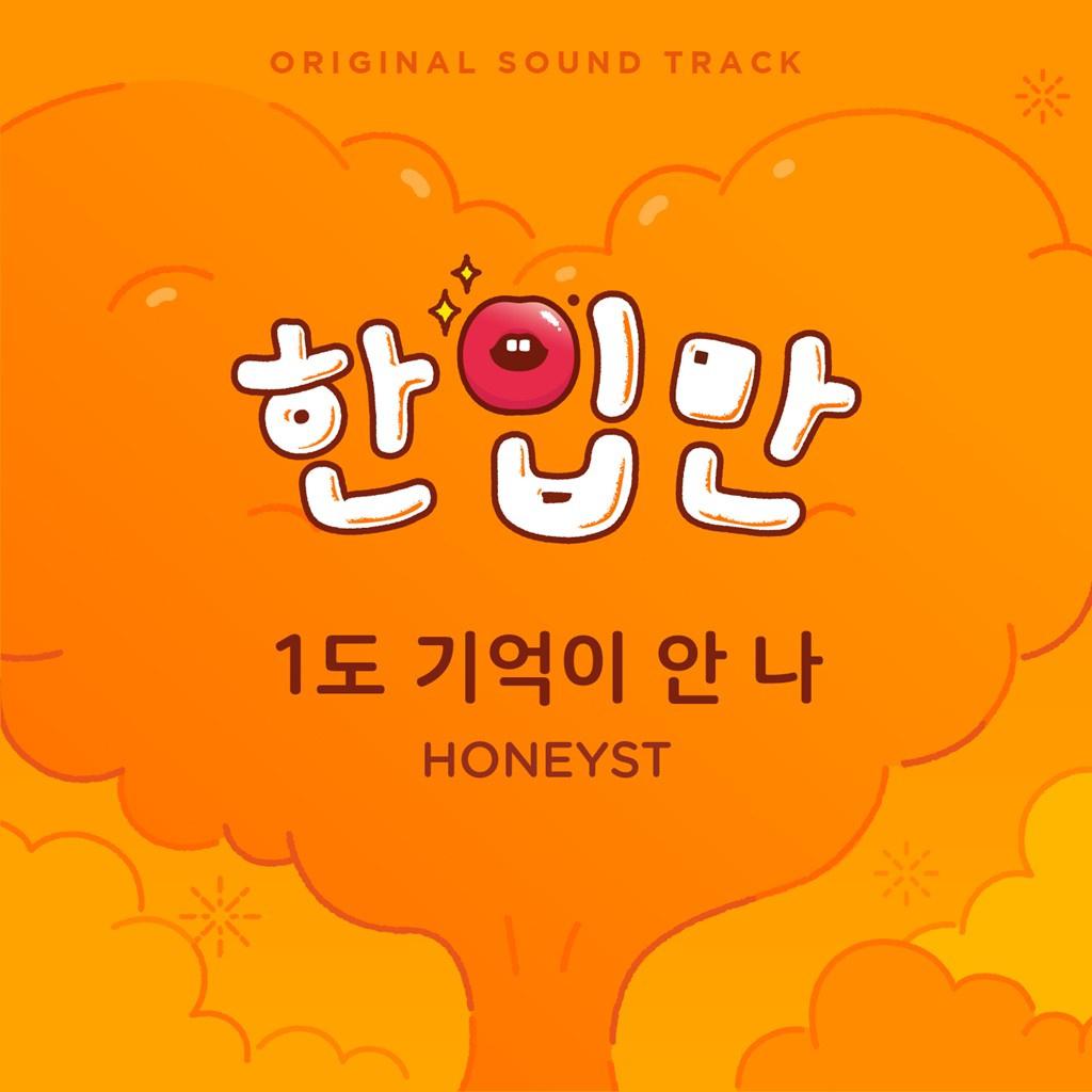 1도 기억이 안 나歌词 歌手HONEYST-专辑한입만 OST - (Just One Bite OST)-单曲《1도 기억이 안 나》LRC歌词下载