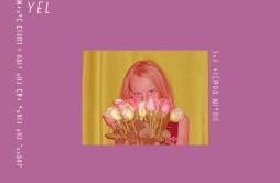 Lucid Dream歌词 歌手YELHorim-专辑자각몽 - (清醒梦)-单曲《Lucid Dream》LRC歌词下载