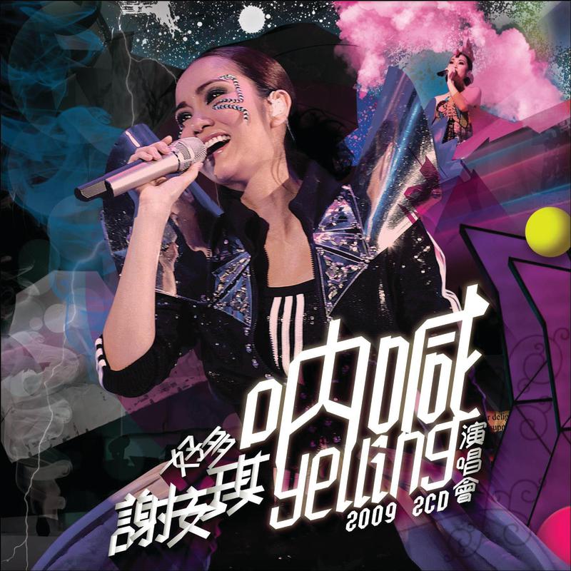 囍帖街 (Live in Hong Kong/ 2009)歌词 歌手谢安琪-专辑好多谢安琪