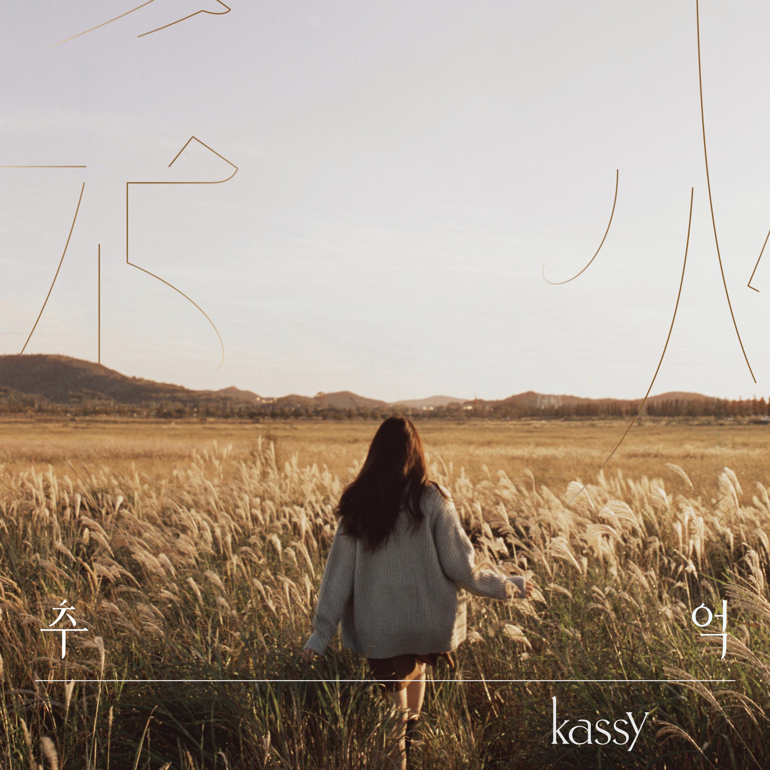 이런 게 사랑이라면歌词 歌手Kassy-专辑추(秋)억 - (Memories of Autumn)-单曲《이런 게 사랑이라면》LRC歌词下载