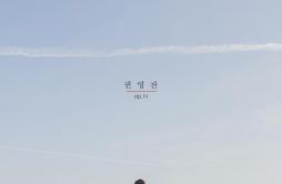 바람, 노래歌词 歌手权英灿-专辑Op.01-单曲《바람, 노래》LRC歌词下载