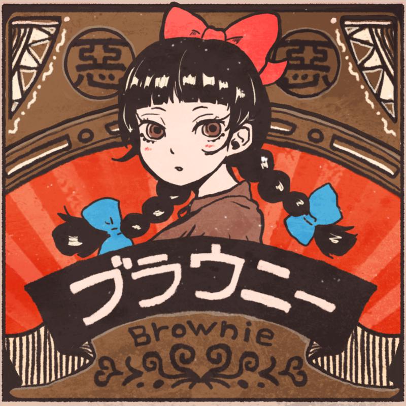 ブラウニー歌词 歌手和ぬか-专辑ブラウニー-单曲《ブラウニー》LRC歌词下载