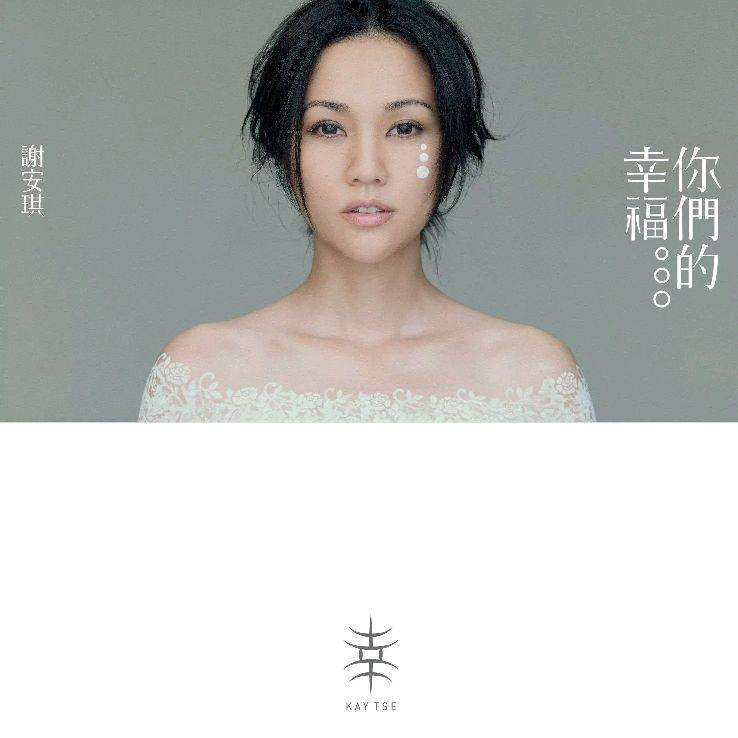 十二月二十二歌词 歌手谢安琪-专辑你们的幸福-单曲《十二月二十二》LRC歌词下载