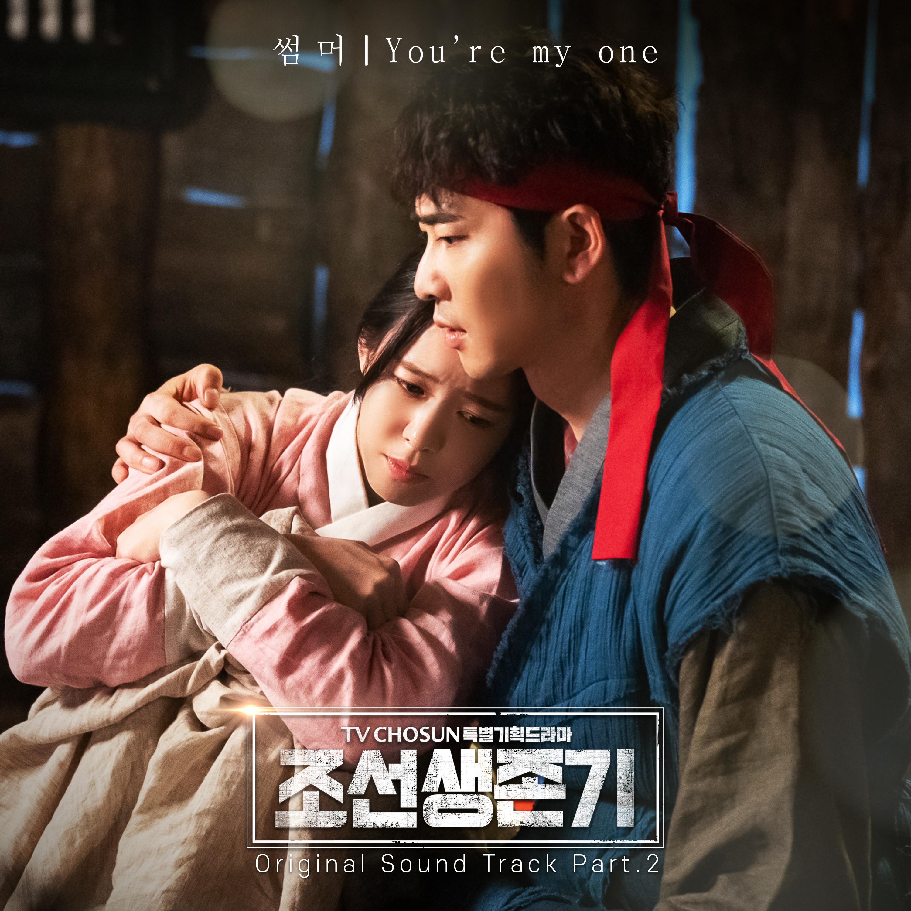 You're my one歌词 歌手Summer-专辑조선생존기 OST Part.2 - (Joseon survival period OST Part.2)-单曲《You're my one》LRC歌词下载