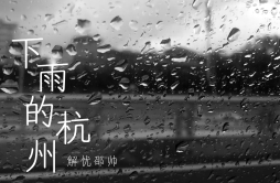 下雨的杭州歌词 歌手邵帅-专辑下雨的杭州-单曲《下雨的杭州》LRC歌词下载