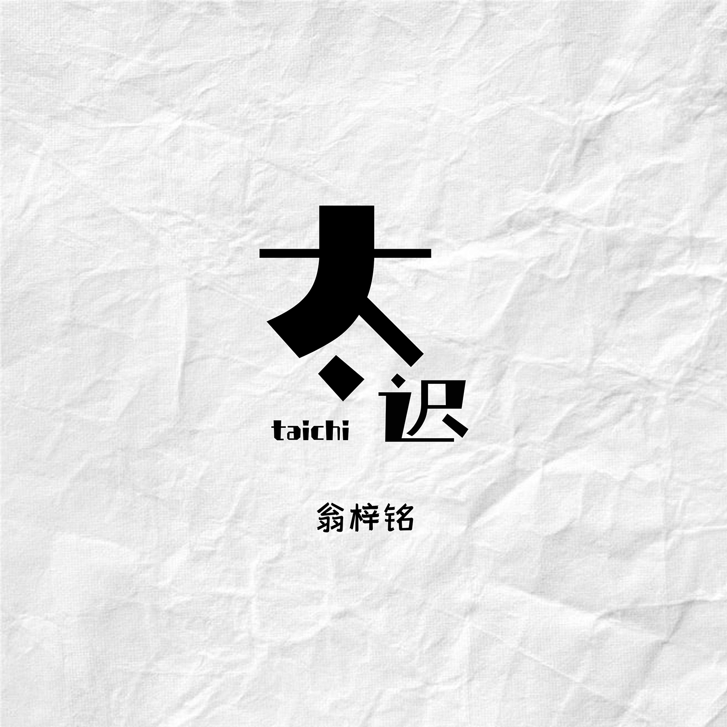 太迟歌词 歌手翁梓铭-专辑太迟-单曲《太迟》LRC歌词下载