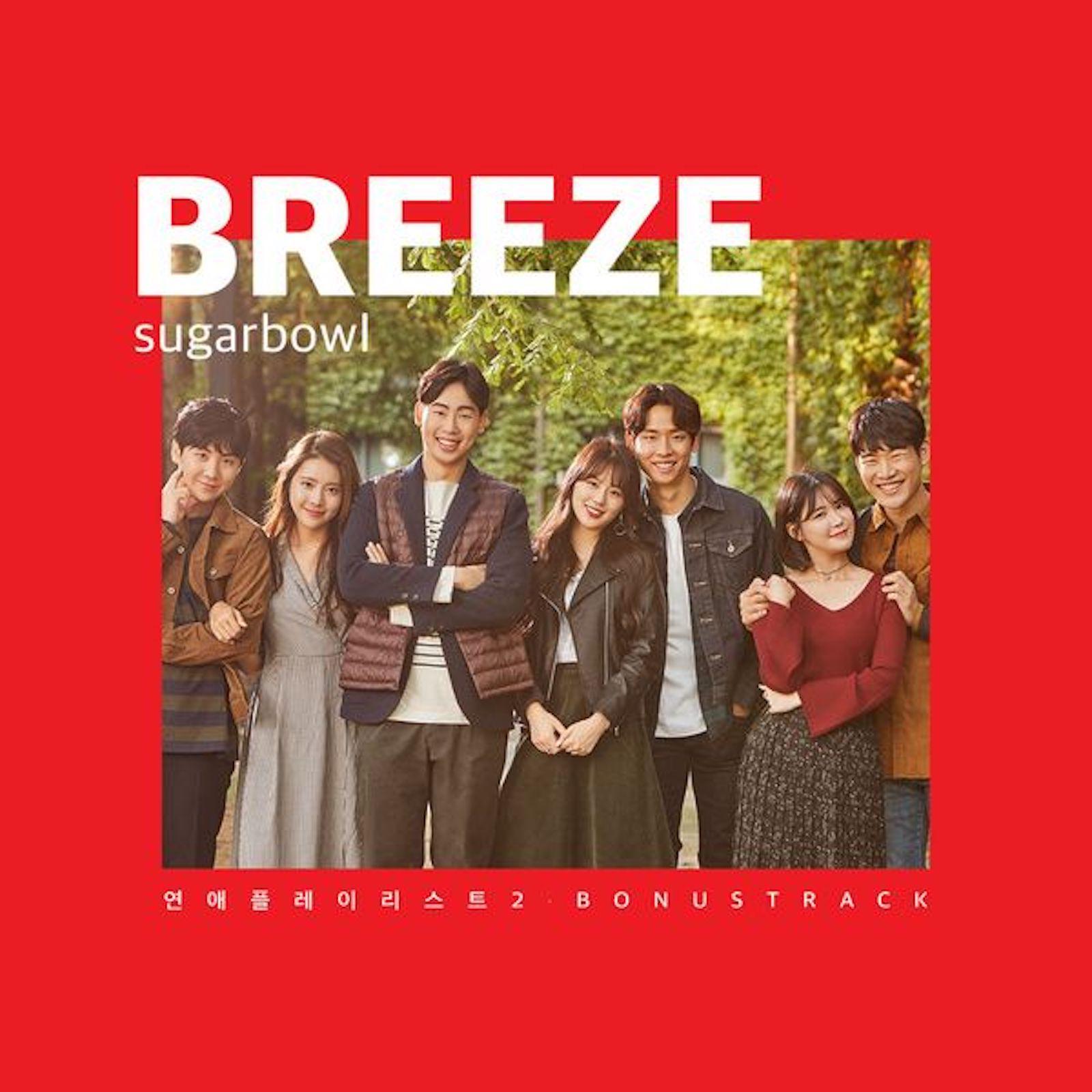 Breeze歌词 歌手Sugarbowl-专辑연애플레이리스트2 Bonus Track - (恋爱Playlist 2 Bonus Track)-单曲《Breeze》LRC歌词下载