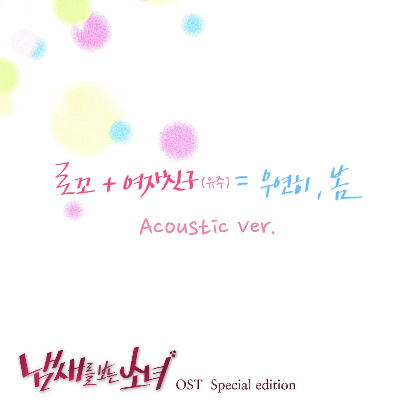 우연히 봄 (Acoustic Ver.)歌词 歌手Loco / 俞宙-专辑우연히 봄 (Special Edition) - (偶然的春天 (Special Edition))-单曲《우연히 봄 (Acoustic Ver.)》LRC歌词下载